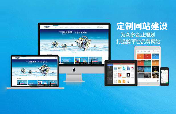 定制網站建設有什么優(yōu)勢 為什么受到歡迎