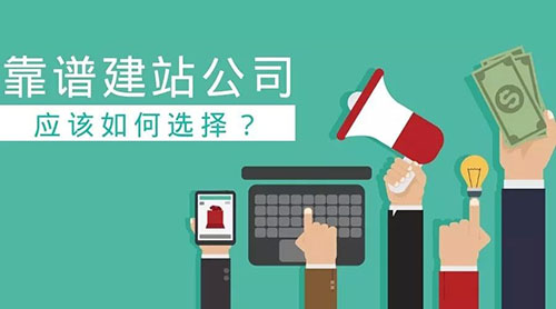 營銷型建站公司哪家價(jià)格及服務(wù)有優(yōu)勢(圖1) 建站公司